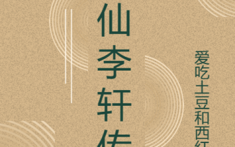 修仙李轩传李轩梦蝶(修仙李轩传)全文免费阅读无弹窗大结局_(李轩梦蝶免费阅读全文大结局)最新章节列表_笔趣阁（李轩梦蝶）