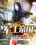 军工业霸主