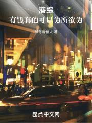 有钱真的可以为所欲为 港剧