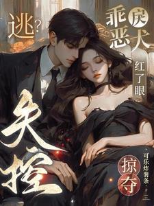 乖吗装的弃犬竟是帝都太子爷最新章节更新时间