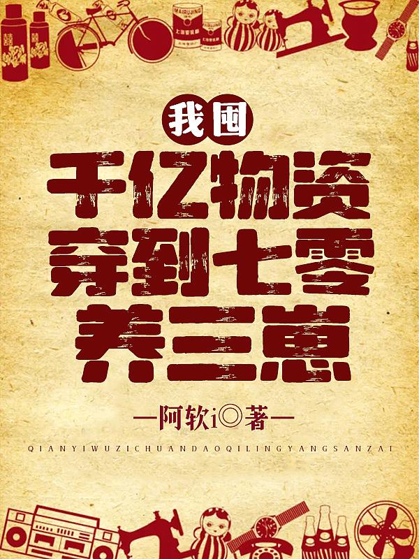 我囤千亿物资穿到七零养三崽全文阅读