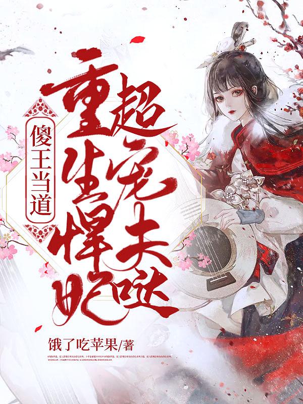 重生之傻王的王妃