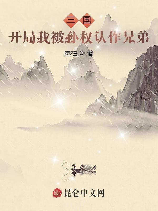 三国 开局成为孙策的首席谋士