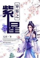 异世之紫薇大帝