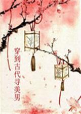 穿越到了古代当美人穿男