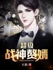 超级赘婿修罗战神