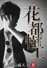 花都特工最新章节