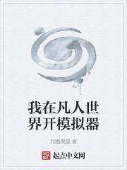 在凡人世界修仙