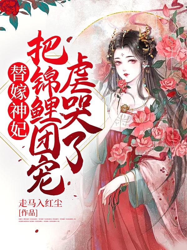 把锦鲤团宠虐哭了! 走马入红尘