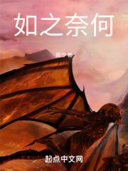 如之奈何和为之奈何