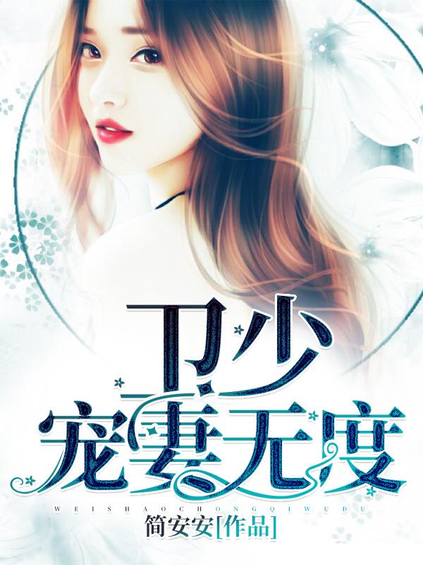 宠妻无度! 简安安