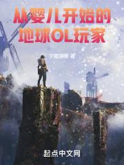 从婴儿到世界之王免费