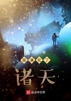 我演化了诸天TXT在线