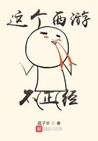 这个西游有点诡异 笔趣阁