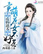 废柴庶女逆天下最新章节