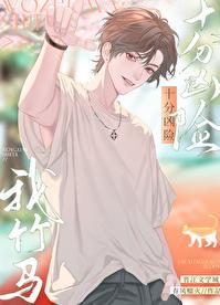 我竹马十分凶险江萝祁盛