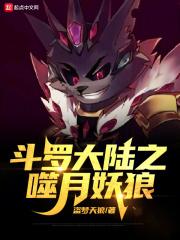 斗罗大陆之啸月冰狼