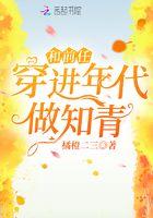 和前任穿进年代文做知青