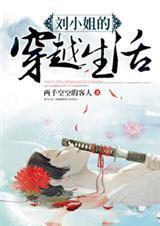 刘小姐的穿越生活评论