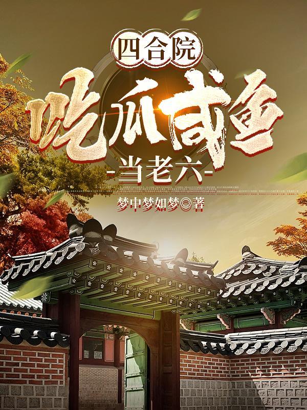 四合院我的知心姐姐有点多在线阅读未删减版