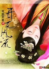 开元风流几个女主