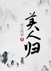美人归笔下文学