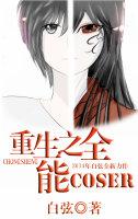 重生之全能人生