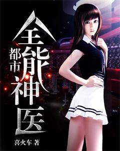 都市全能医圣免费阅读