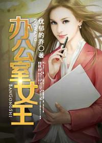 办公室女王粤语
