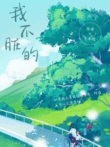 我不脏的免费阅读全文