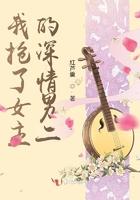 我抢走了女主的剧情