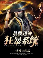 最强神级选择系统