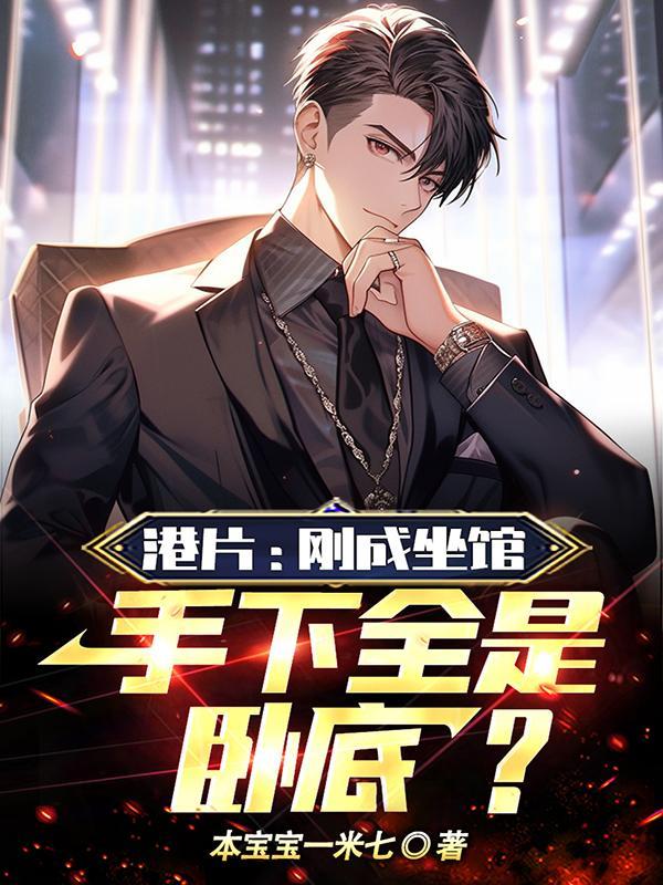 港片刚成坐馆手下全是卧底 本宝宝一米七