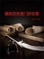 篡改历史是门好生意听书