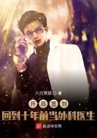 开局签到回到十年前当外科医生225