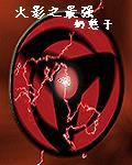 火影之最强主宰