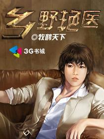 乡野艳医骑猪的驴全文免费阅读