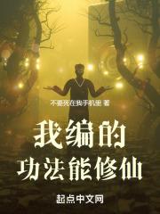我的功法带偏了修仙法