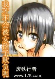 我才不会被女孩子欺负呢第二季