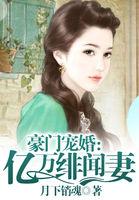 豪门婚宠亿万绯闻妻有声