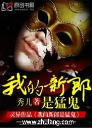 我的猛鬼新郎秀儿
