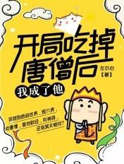 开局吃掉唐僧后我成了他
