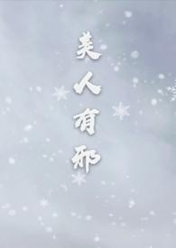 美人有邪全文免费阅读最新章节