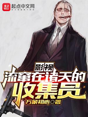 影视流窜在诸天的收集员目录