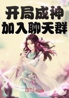 开局成神加入聊天群免费阅读