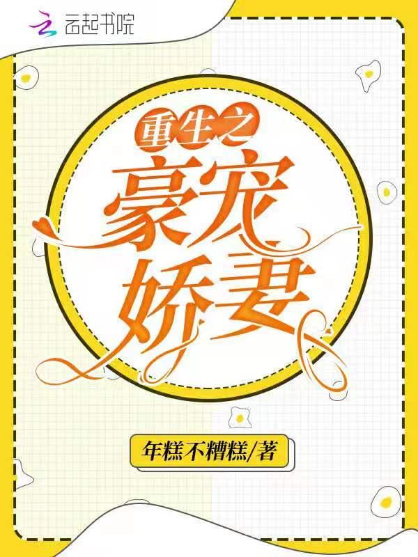 重生之豪宠娇妻全文免费