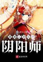 混迹二次元的阴阳师扫书