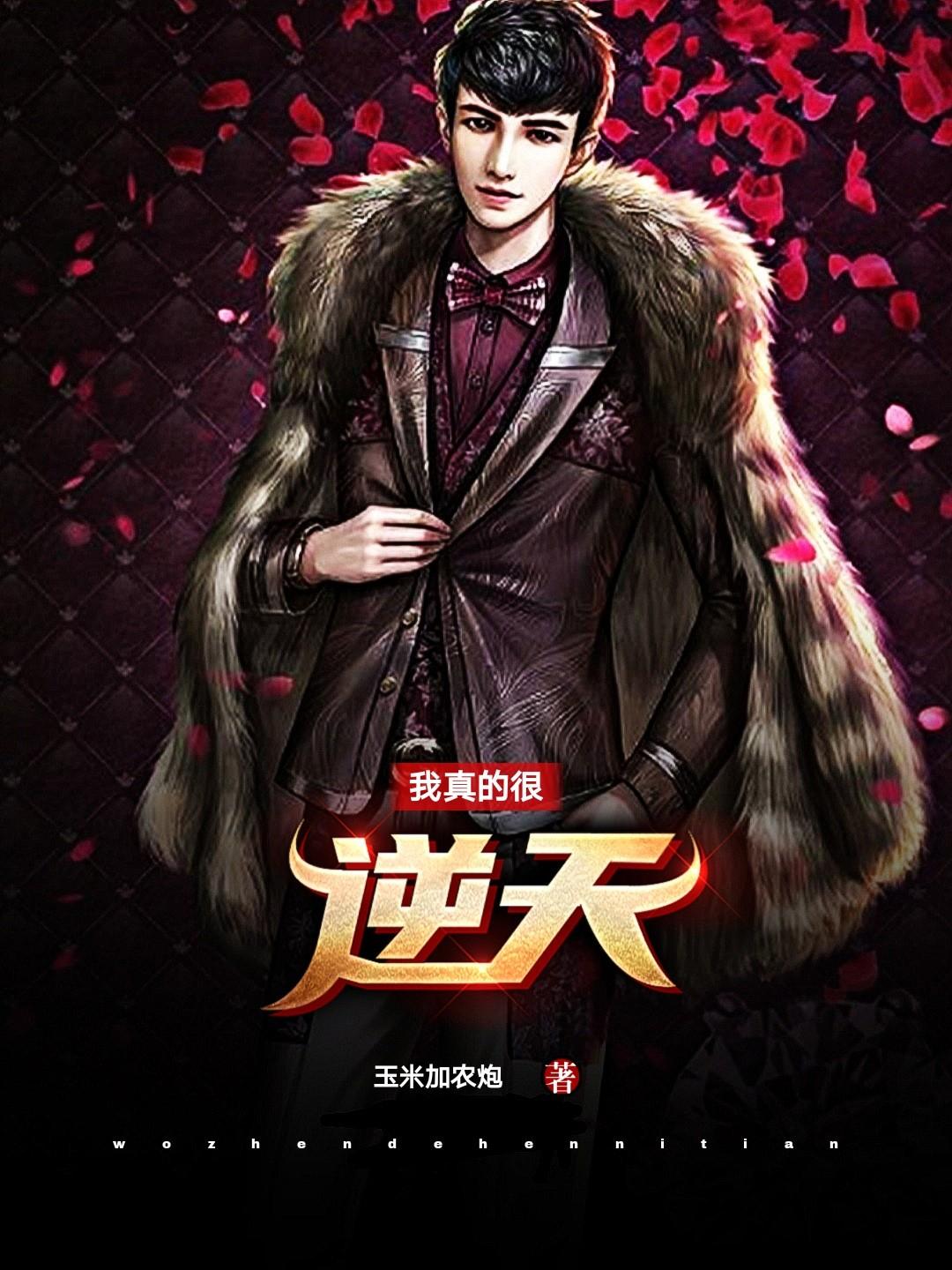 我是真的逆天了