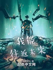 我能往返未来1-100集