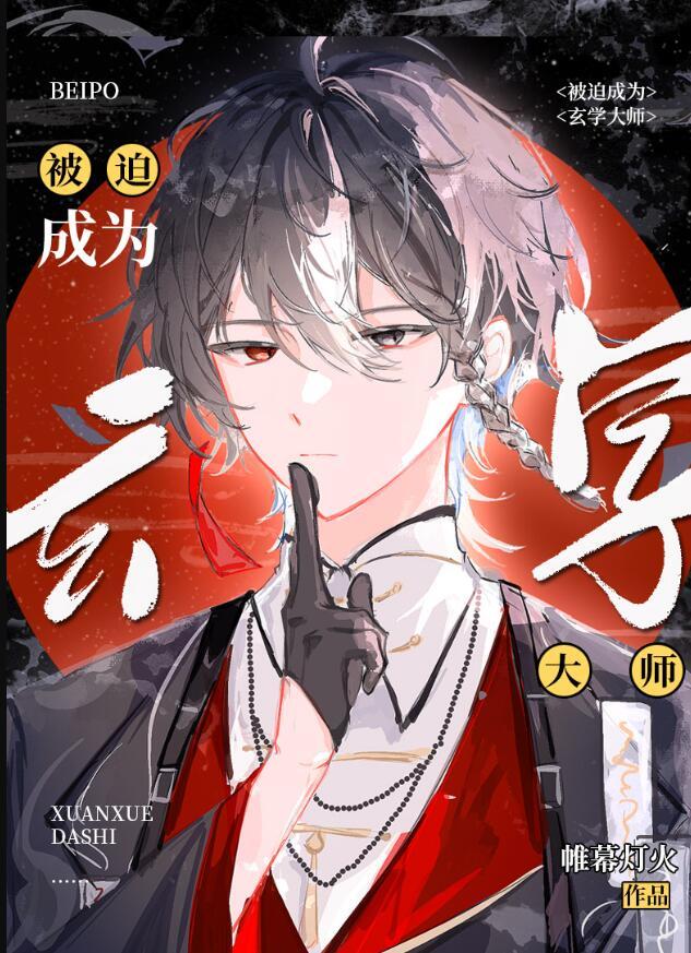 被迫成为玄学大师后讲的什么